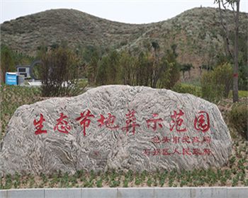 生態(tài)節(jié)地葬示范園